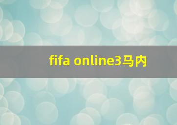 fifa online3马内